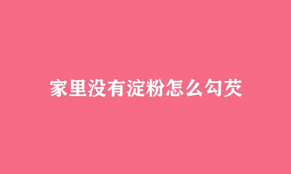 家里没有淀粉怎么勾芡