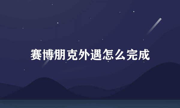 赛博朋克外遇怎么完成