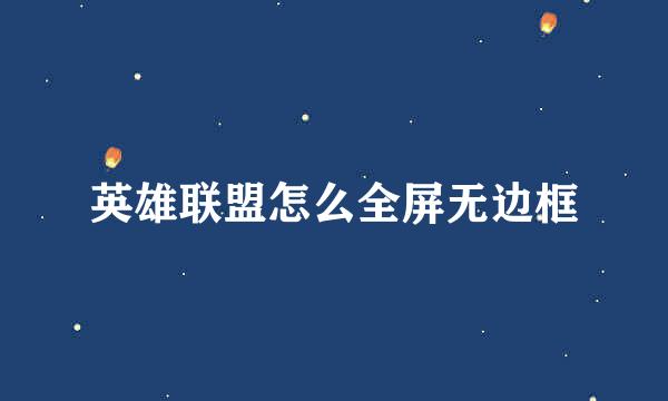 英雄联盟怎么全屏无边框