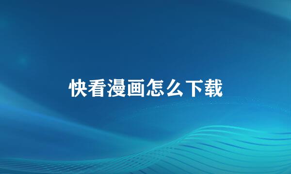 快看漫画怎么下载