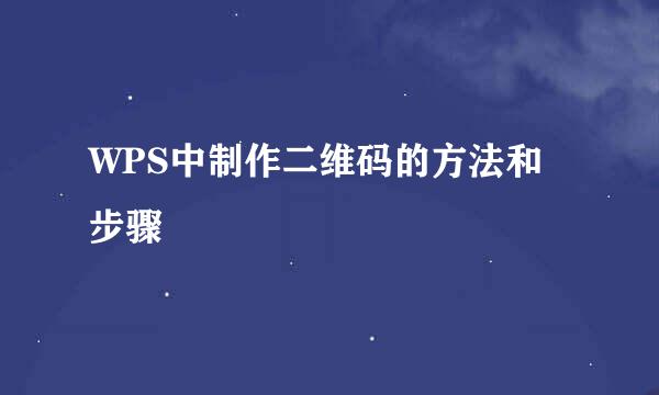 WPS中制作二维码的方法和步骤