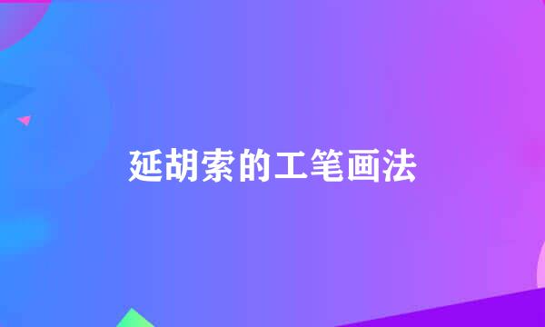 延胡索的工笔画法