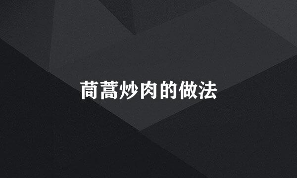 茼蒿炒肉的做法