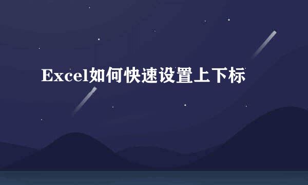 Excel如何快速设置上下标