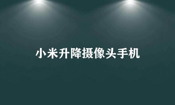 小米升降摄像头手机