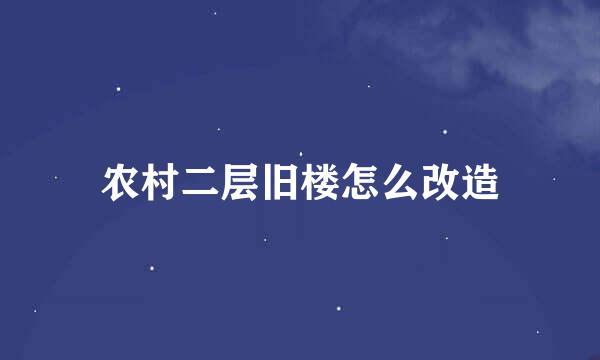 农村二层旧楼怎么改造