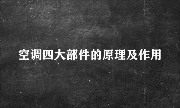 空调四大部件的原理及作用