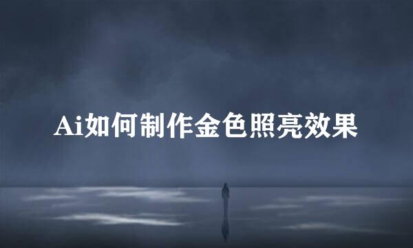 Ai如何制作金色照亮效果