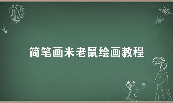 简笔画米老鼠绘画教程