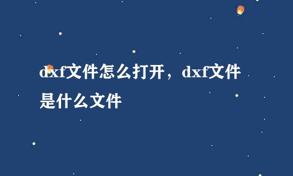 dxf文件怎么打开,dxf文件是什么文件