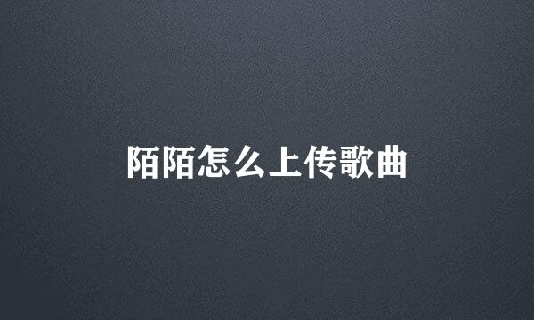 陌陌怎么上传歌曲
