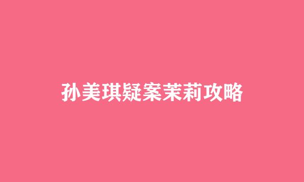 孙美琪疑案茉莉攻略