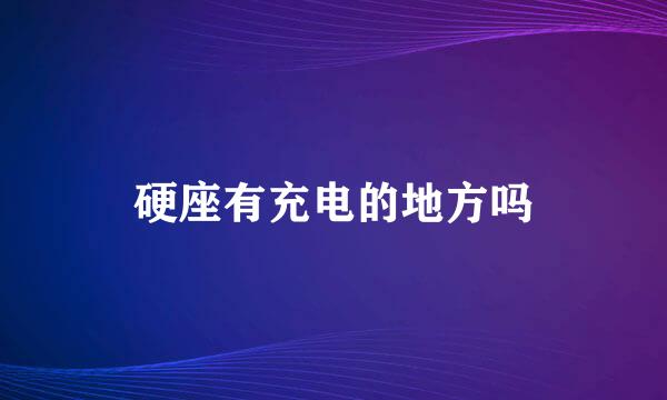 硬座有充电的地方吗