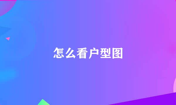 怎么看户型图