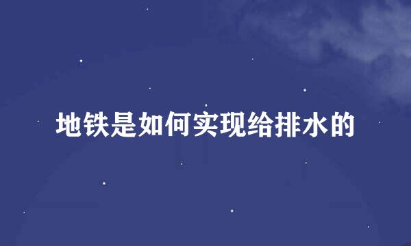地铁是如何实现给排水的