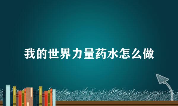 我的世界力量药水怎么做