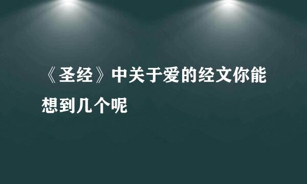 《圣经》中关于爱的经文你能想到几个呢