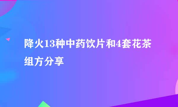 降火13种中药饮片和4套花茶组方分享