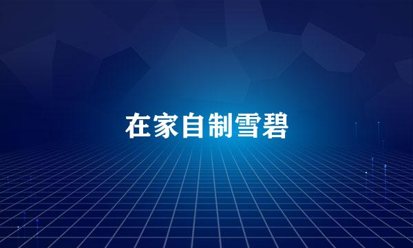 在家自制雪碧