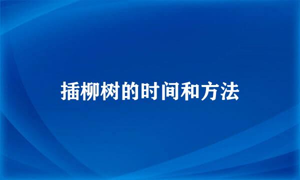 插柳树的时间和方法
