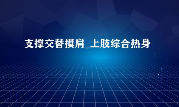 支撑交替摸肩_上肢综合热身