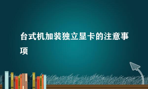 台式机加装独立显卡的注意事项