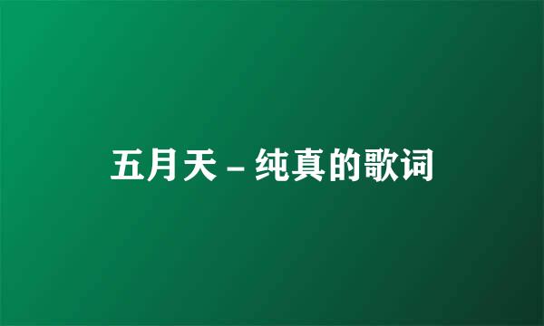 五月天－纯真的歌词