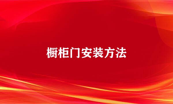 橱柜门安装方法