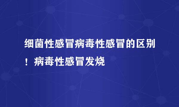 细菌性感冒病毒性感冒的区别！病毒性感冒发烧