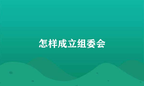 怎样成立组委会