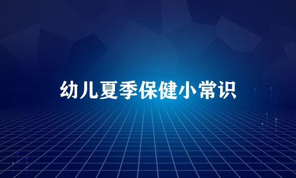 幼儿夏季保健小常识