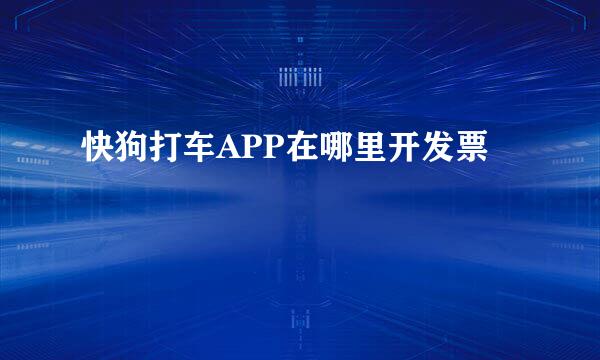 快狗打车APP在哪里开发票