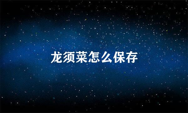 龙须菜怎么保存