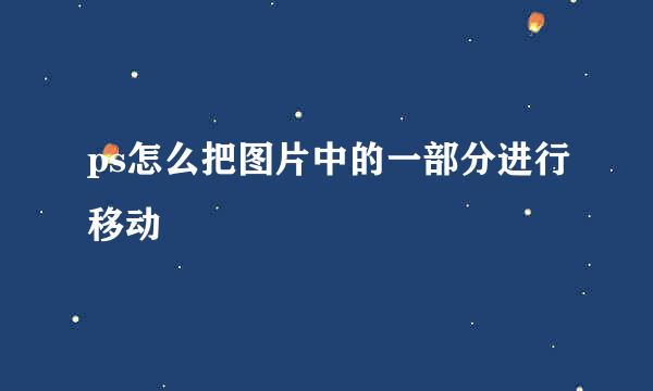 ps怎么把图片中的一部分进行移动