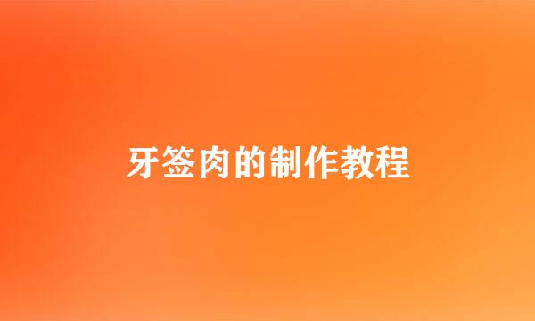 牙签肉的制作教程