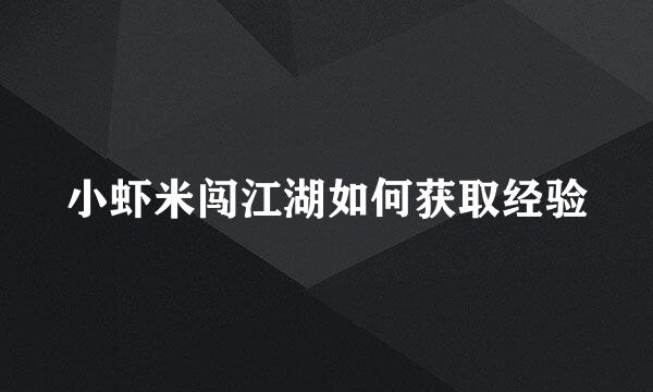 小虾米闯江湖如何获取经验