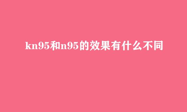 kn95和n95的效果有什么不同