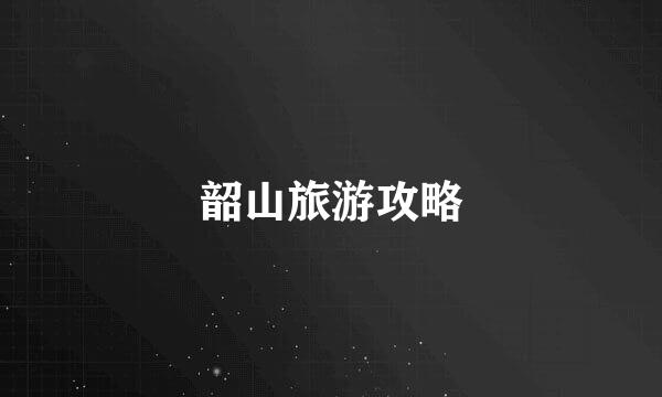 韶山旅游攻略