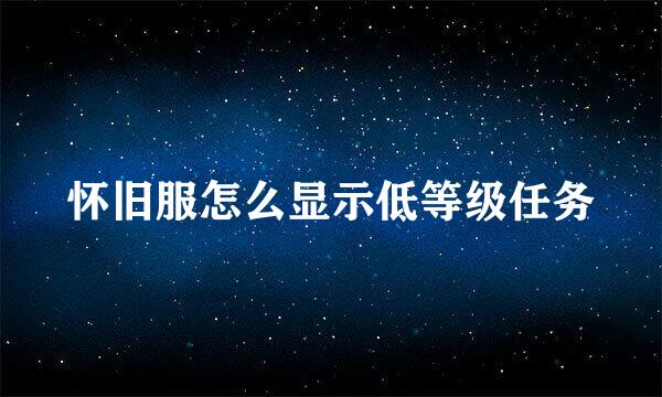 怀旧服怎么显示低等级任务
