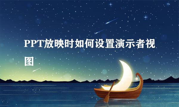 PPT放映时如何设置演示者视图