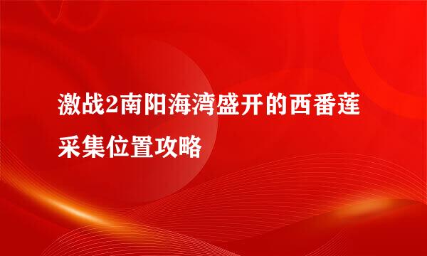 激战2南阳海湾盛开的西番莲采集位置攻略