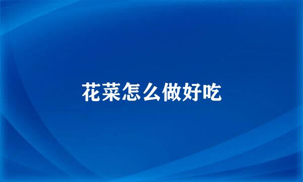 花菜怎么做好吃