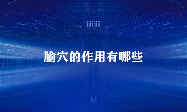 腧穴的作用有哪些