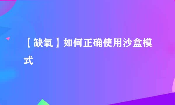 【缺氧】如何正确使用沙盒模式