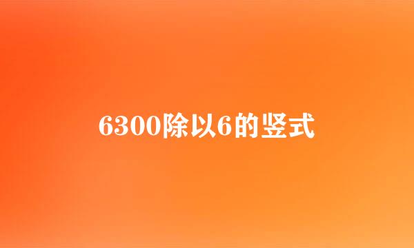 6300除以6的竖式