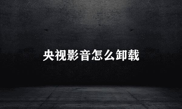 央视影音怎么卸载
