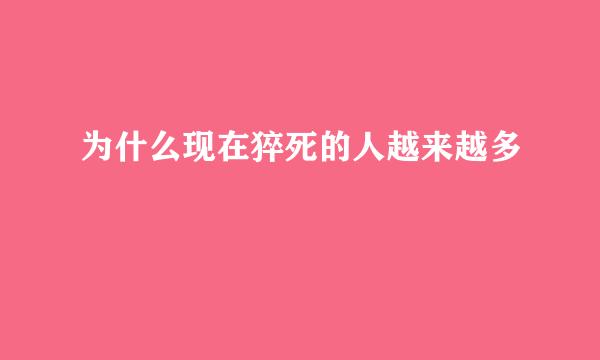 为什么现在猝死的人越来越多