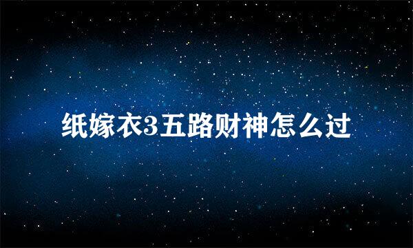 纸嫁衣3五路财神怎么过