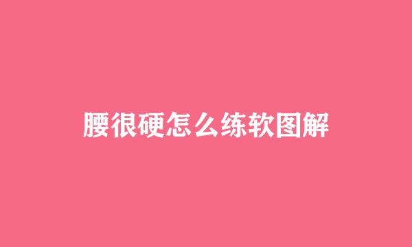腰很硬怎么练软图解
