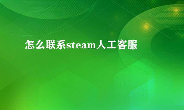 怎么联系steam人工客服